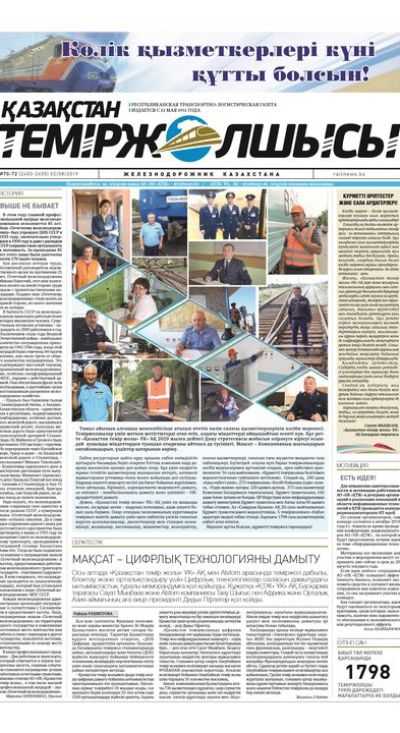 "Қазақстан теміржолшысы" газеті, №70-72, 02 тамыз 2019 жыл