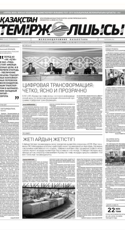 "Қазақстан теміржолшысы" газеті, №80, 27 тамыз 2019 жыл