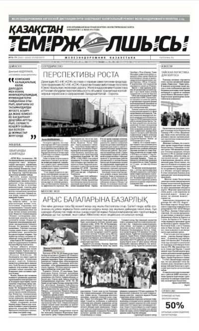 "Қазақстан теміржолшысы" газеті, №78-79, 23 тамыз 2019 жыл