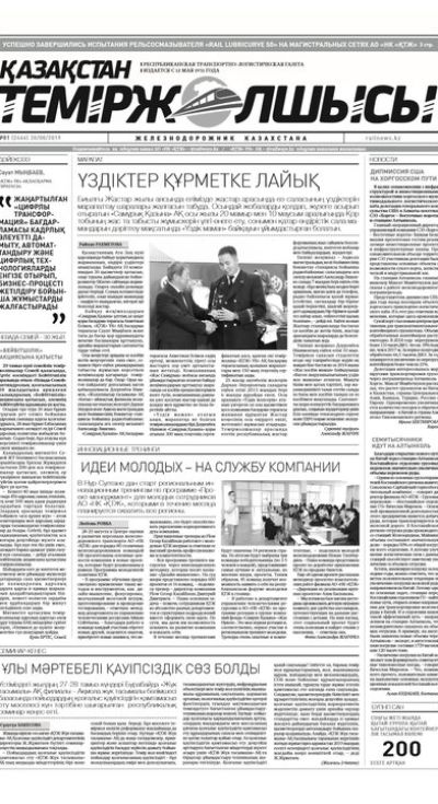 "Қазақстан теміржолшысы" газеті, №81, 30 тамыз 2019 жыл