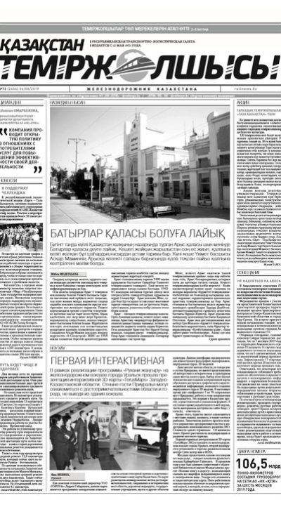 "Қазақстан теміржолшысы" газеті, №73, 06 тамыз 2019 жыл