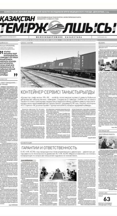 "Қазақстан теміржолшысы" газеті, №74, 09 тамыз 2019 жыл