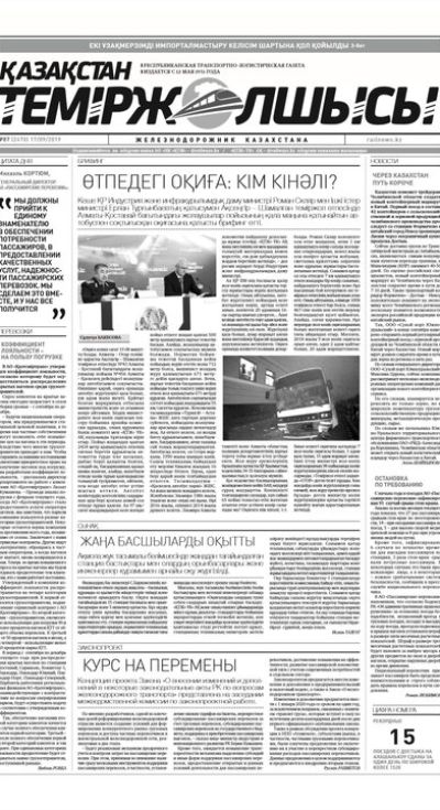 "Қазақстан теміржолшысы" газеті, №87, 17 қыркүйек 2019 жыл