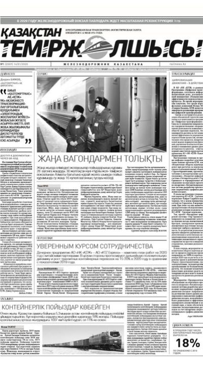"Қазақстан теміржолшысы" газеті, №1, 14 қантар, 2020 жыл