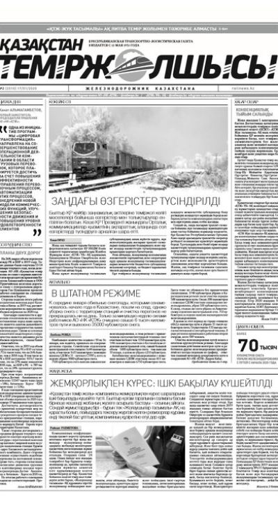 "Қазақстан теміржолшысы" газеті, №2, 17 қантар, 2020 жыл