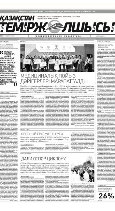 "Қазақстан теміржолшысы" газеті, №3, 21 қантар, 2020 жыл