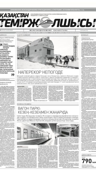 "Қазақстан теміржолшысы" газеті, №4, 24 қантар, 2020 жыл