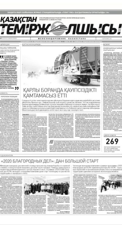 "Қазақстан теміржолшысы" газеті, №5, 28 қантар, 2020 жыл