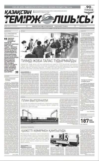 "Қазақстан теміржолшысы" газеті, №78, 13 қазан, 2020 жыл