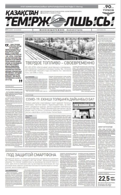"Қазақстан теміржолшысы" газеті, №79, 16 қазан, 2020 жыл