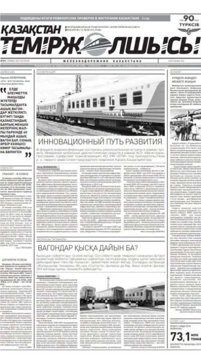 "Қазақстан теміржолшысы" газеті, №80, 20 қазан, 2020 жыл
