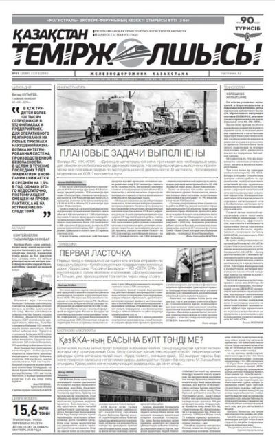 "Қазақстан теміржолшысы" газеті, №81, 23 қазан, 2020 жыл