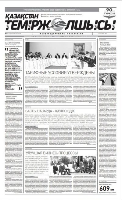 "Қазақстан теміржолшысы" газеті, №82, 27 қазан, 2020 жыл