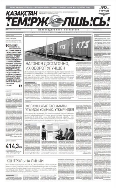 "Қазақстан теміржолшысы" газеті, №83, 30 қазан, 2020 жыл