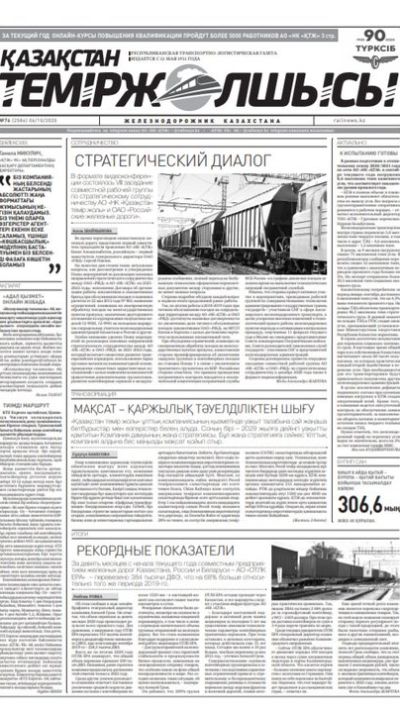 "Қазақстан теміржолшысы" газеті, №76, 06 қазан, 2020 жыл