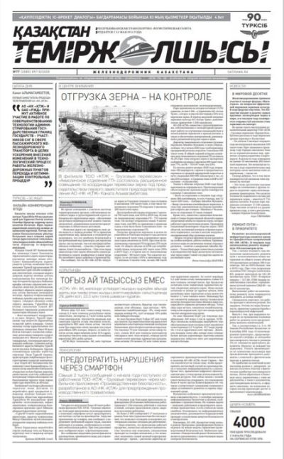 "Қазақстан теміржолшысы" газеті, №77, 09 қазан, 2020 жыл