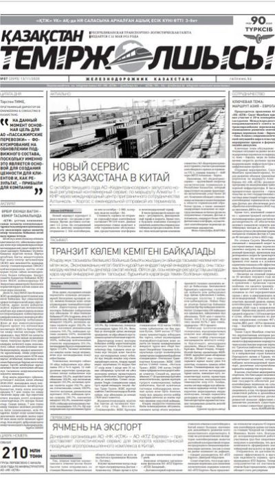 "Қазақстан теміржолшысы" газеті, №87, 13 қараша, 2020 жыл