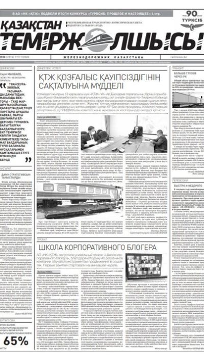 "Қазақстан теміржолшысы" газеті, №88, 17 қараша, 2020 жыл