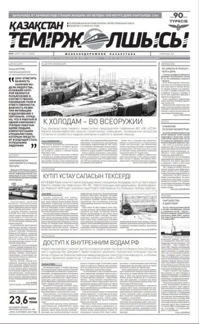 "Қазақстан теміржолшысы" газеті, №89, 20 қараша, 2020 жыл