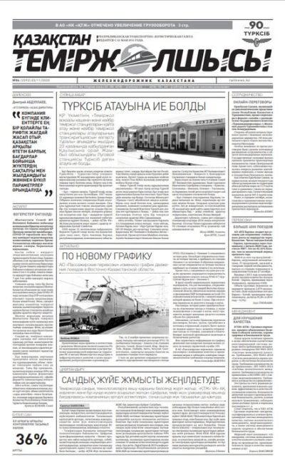 "Қазақстан теміржолшысы" газеті, №84, 03 қараша, 2020 жыл