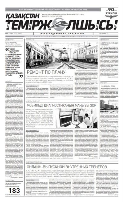 "Қазақстан теміржолшысы" газеті, №90, 24 қараша, 2020 жыл