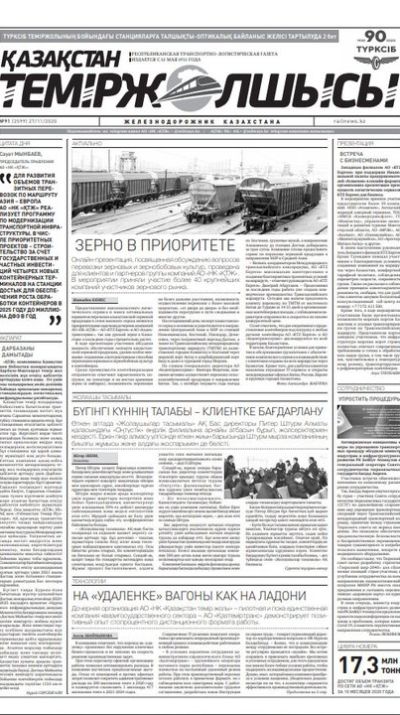 "Қазақстан теміржолшысы" газеті, №91, 27 қараша, 2020 жыл