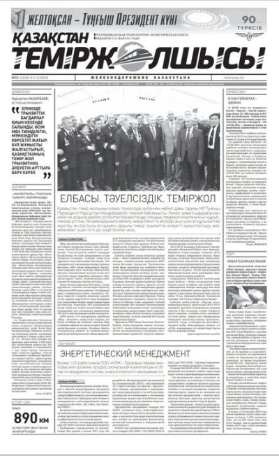 "Қазақстан теміржолшысы" газеті, №92, 01 желтоқсан, 2020 жыл