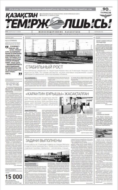 "Қазақстан теміржолшысы" газеті, №85, 06 қараша, 2020 жыл