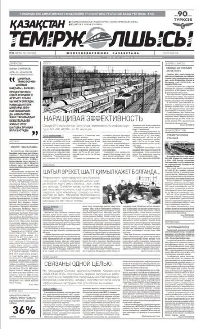 "Қазақстан теміржолшысы" газеті, №86, 10 қараша, 2020 жыл