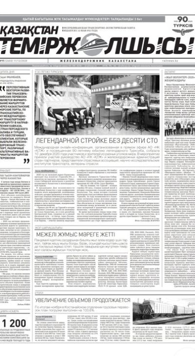 "Қазақстан теміржолшысы" газеті, №95, 11 желтоқсан, 2020 жыл