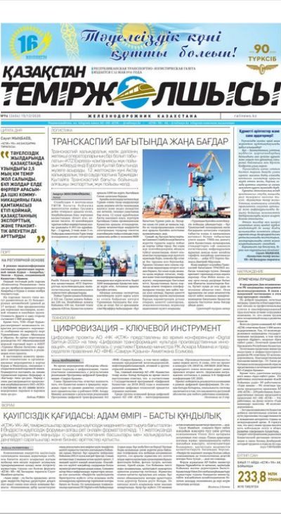 "Қазақстан теміржолшысы" газеті, №96, 15 желтоқсан, 2020 жыл
