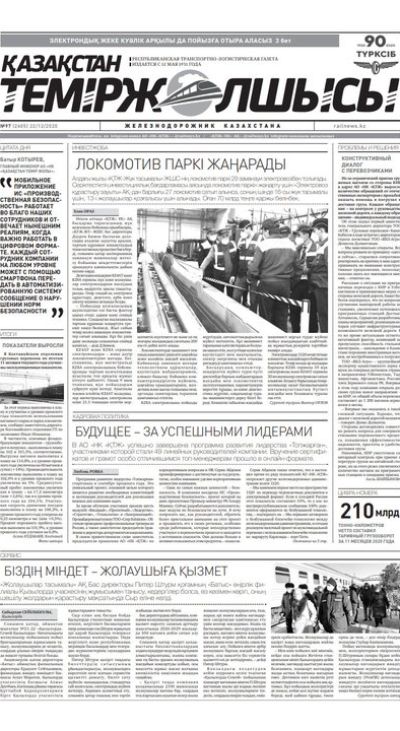 "Қазақстан теміржолшысы" газеті, №97, 22 желтоқсан, 2020 жыл