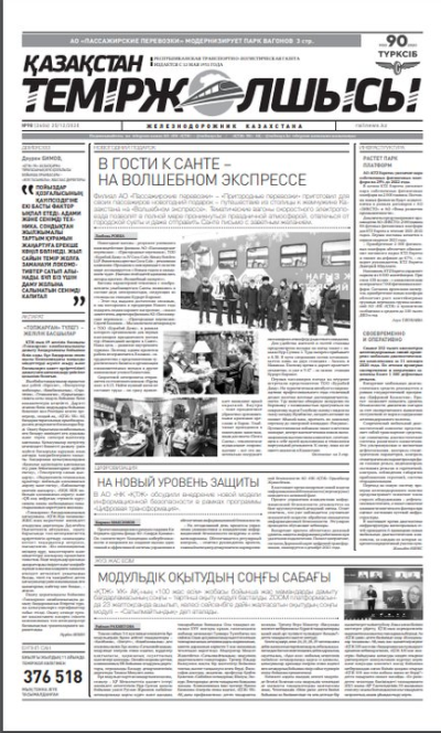 "Қазақстан теміржолшысы" газеті, №98, 21 желтоқсан, 2020 жыл