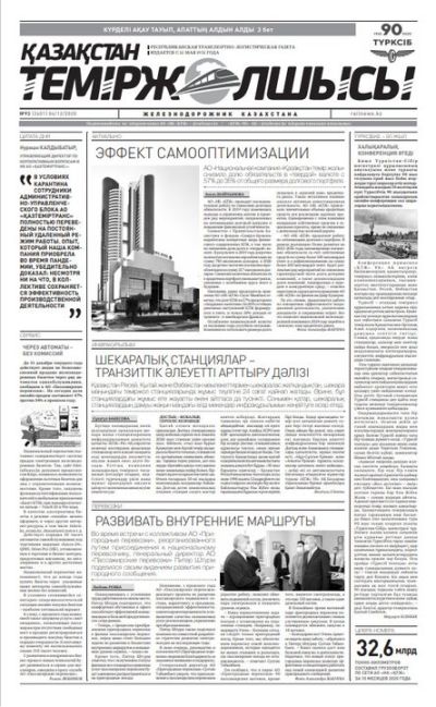 "Қазақстан теміржолшысы" газеті, №93, 04 желтоқсан, 2020 жыл