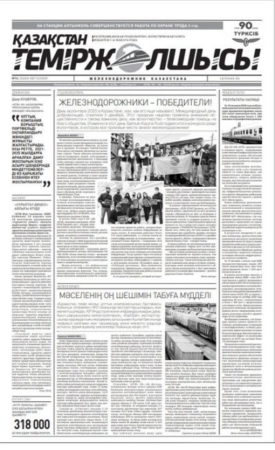 "Қазақстан теміржолшысы" газеті, №94, 08 желтоқсан, 2020 жыл