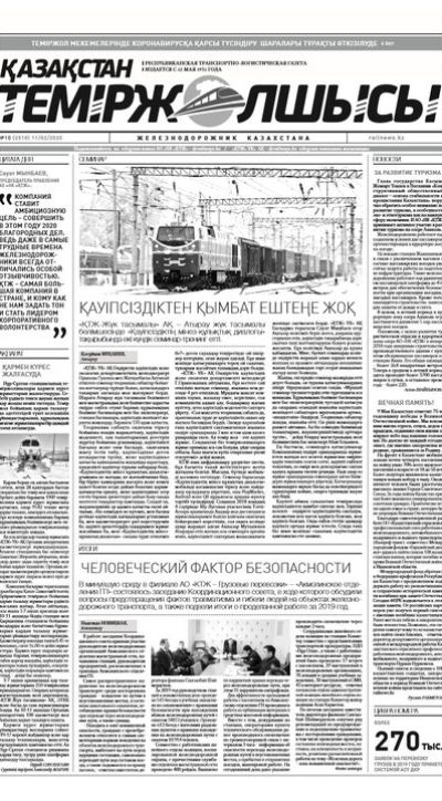 "Қазақстан теміржолшысы" газеті, №10, 11 ақпан, 2020 жыл