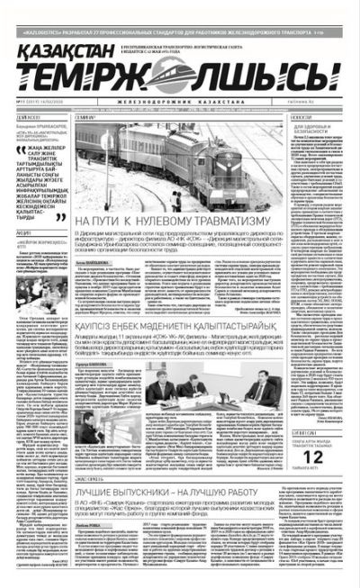 "Қазақстан теміржолшысы" газеті, №11, 14 ақпан, 2020 жыл