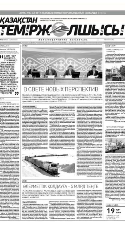 "Қазақстан теміржолшысы" газеті, №12, 18 ақпан, 2020 жыл