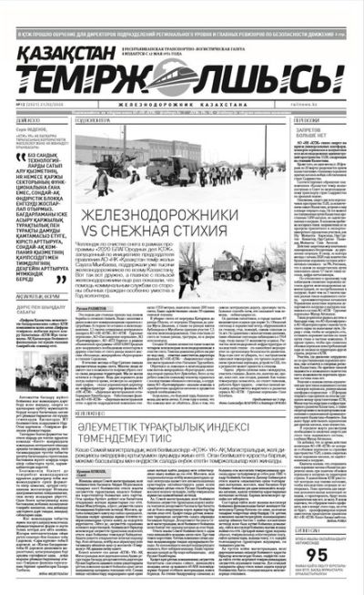"Қазақстан теміржолшысы" газеті, №13, 21 ақпан, 2020 жыл