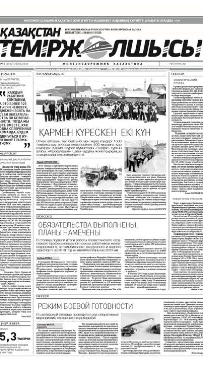 "Қазақстан теміржолшысы" газеті, №14, 25 ақпан, 2020 жыл