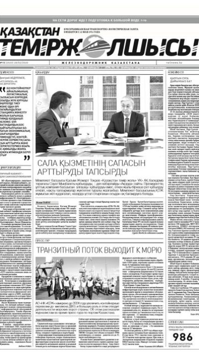 "Қазақстан теміржолшысы" газеті, №15, 28 ақпан, 2020 жыл