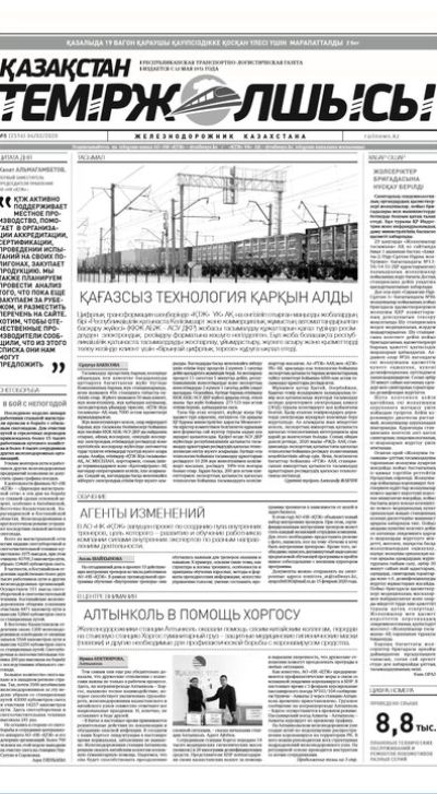 "Қазақстан теміржолшысы" газеті, №8, 04 ақпан, 2020 жыл
