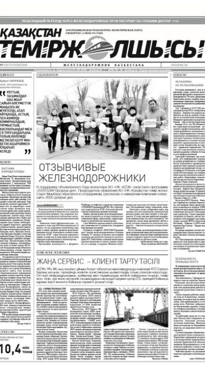 "Қазақстан теміржолшысы" газеті, №9, 07 ақпан, 2020 жыл