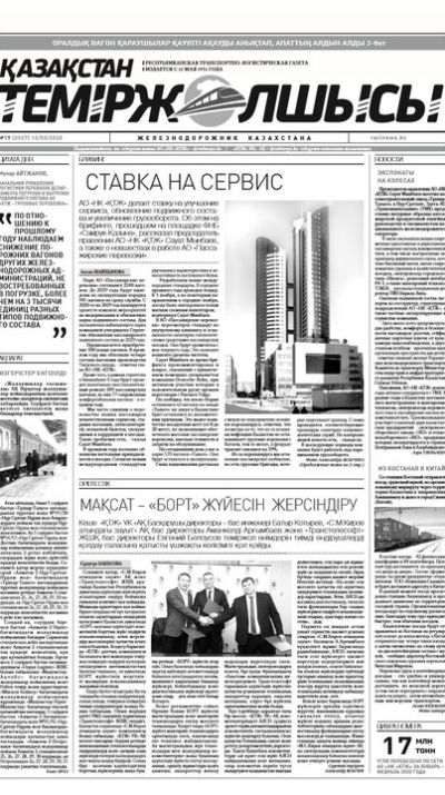 "Қазақстан теміржолшысы" газеті, №19, 13 наурыз, 2020 жыл