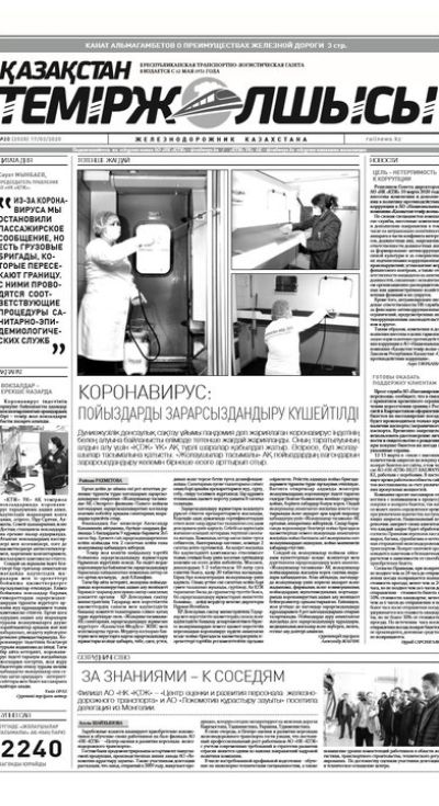 "Қазақстан теміржолшысы" газеті, №20, 17 наурыз, 2020 жыл