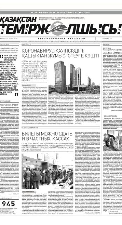 "Қазақстан теміржолшысы" газеті, №21, 20 наурыз, 2020 жыл