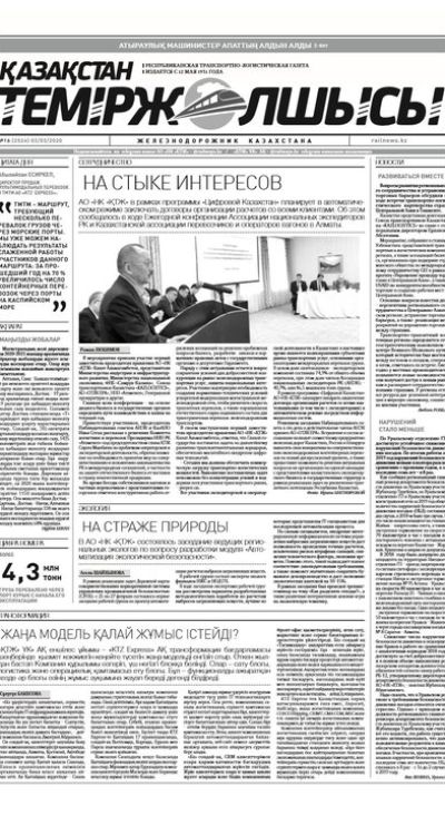 "Қазақстан теміржолшысы" газеті, №16, 03 наурыз, 2020 жыл
