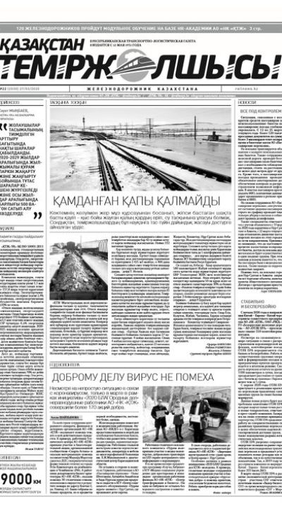 "Қазақстан теміржолшысы" газеті, №22, 27 наурыз, 2020 жыл