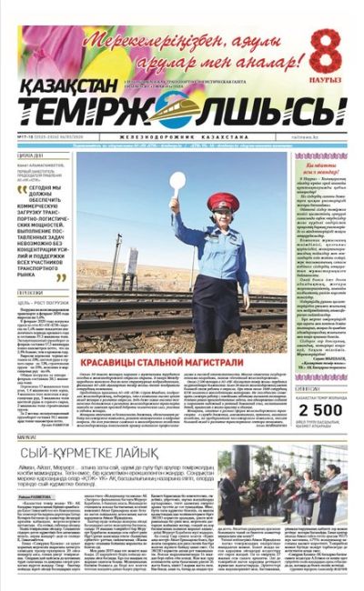"Қазақстан теміржолшысы" газеті, №17-18, 06 наурыз, 2020 жыл