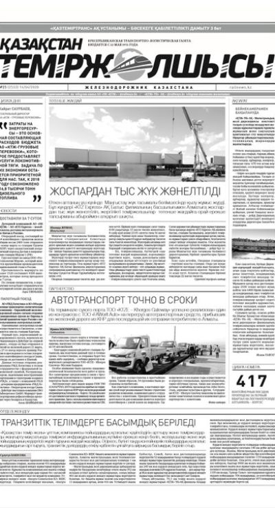 "Қазақстан теміржолшысы" газеті, №25, 14 сәуір, 2020 жыл